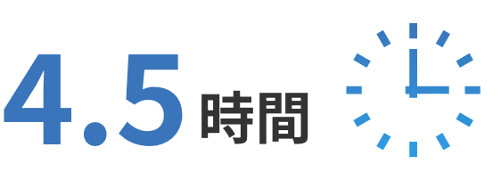 4.5時間