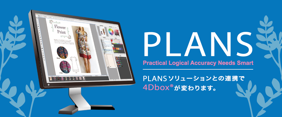 デザインソフトウェア 4Dbox PLANS
