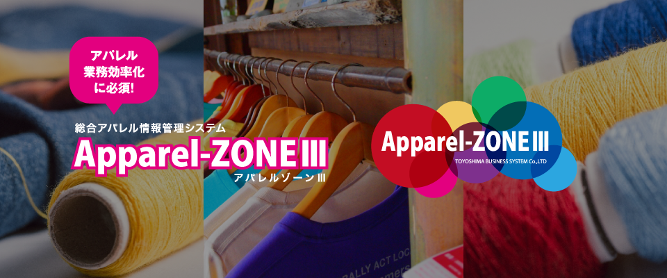 総合アパレル情報管理システム アパレルゾーン