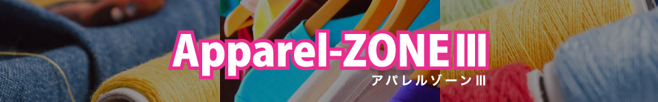 総合アパレル情報管理システム Apparel-ZONEⅢ(アパレルゾーン3)