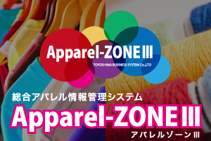総合アパレル情報管理システム アパレルゾーン