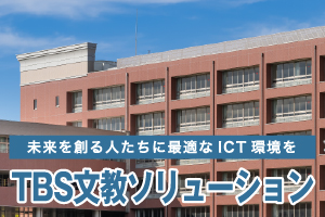 TBS文教ソリューション