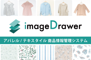 アパレル／テキスタイル商品情報管理システム イメージドロアー