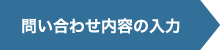 問い合わせ内容の入力