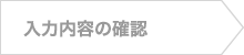 入力内容の確認