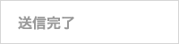 送信完了