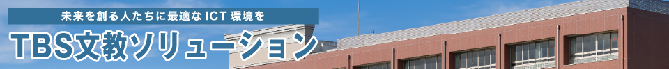 TBS文教ソリューション