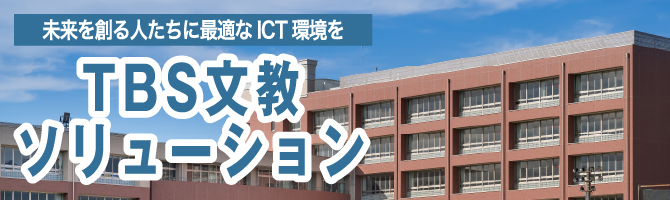 TBS文教ソリューション