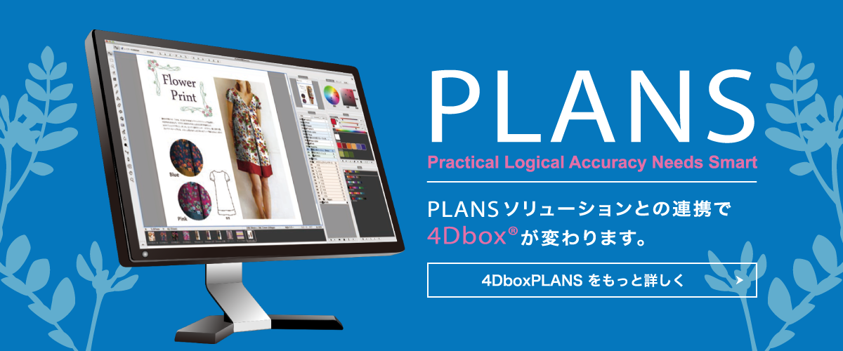 デザインソフトウェア 4Dbox PLANS