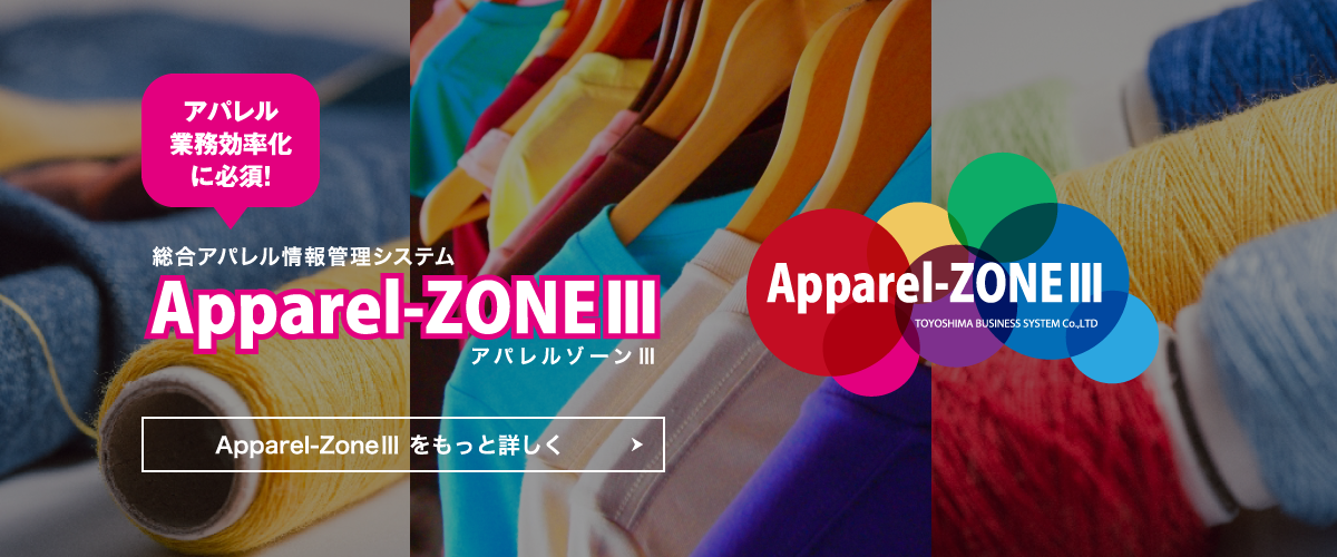 総合アパレル情報管理システム アパレルゾーン