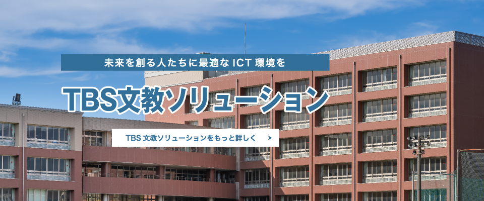 TBS文教ソリューション