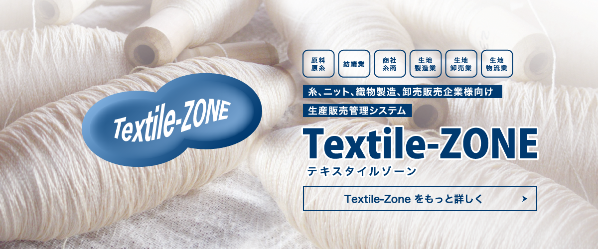 糸・織物・ニット加工販売管理システム テキスタイルゾーン