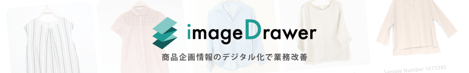 アパレル／テキスタイル商品情報管理システム imageDrawer（イメージドロアー）