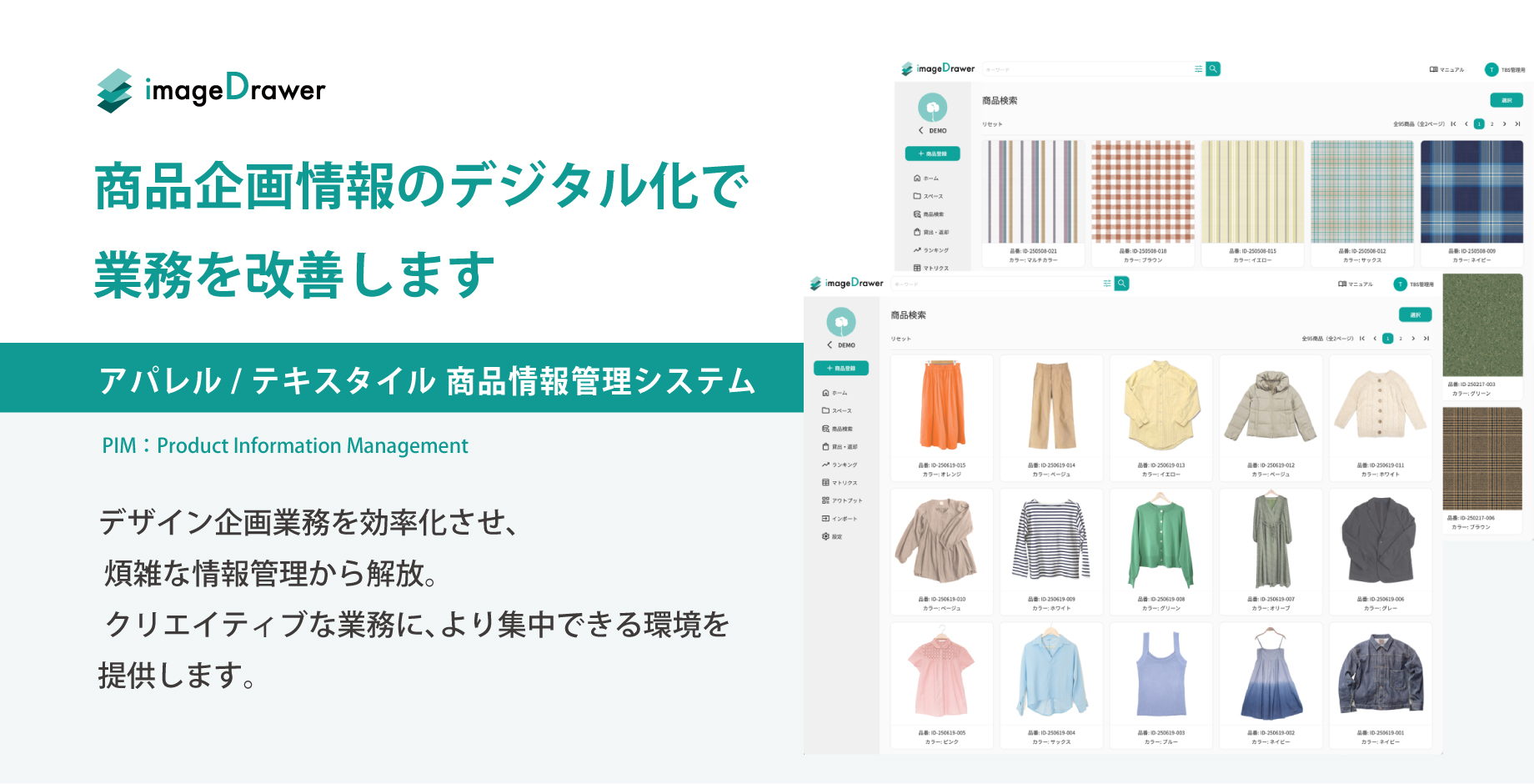  アパレル／テキスタイル商品情報管理システム イメージドロアー