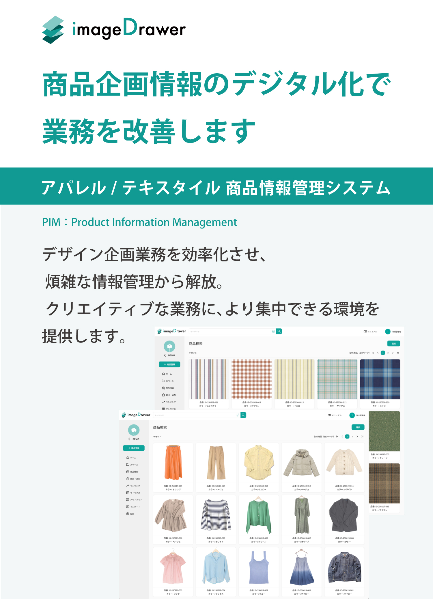  アパレル／テキスタイル商品情報管理システム イメージドロアー